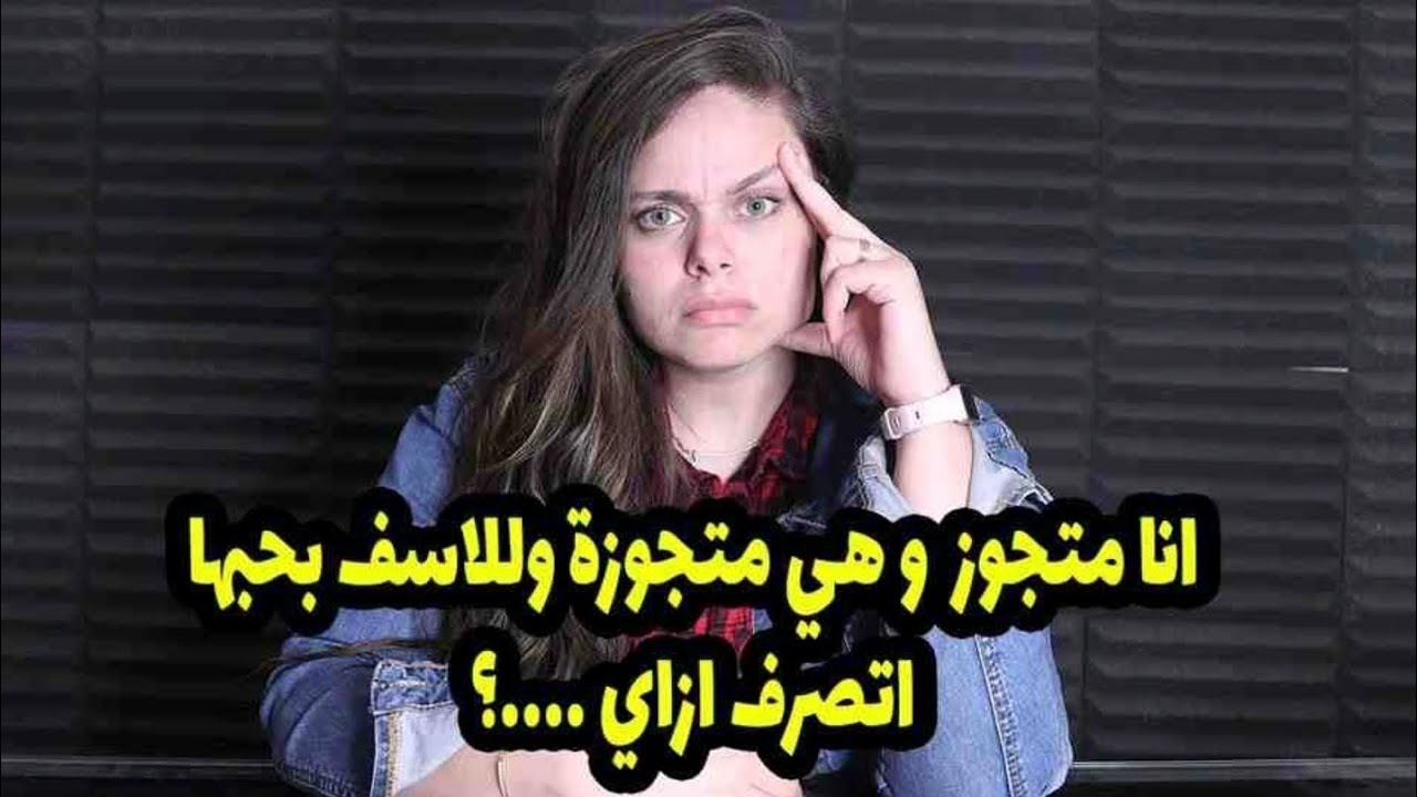 لكن الكا. رثه اني مقدرش اتجوزها وهي😱عرفتها وعشقتها وهي متجوزه وهي كمان حبتني ومستعده تتطلق عشاني