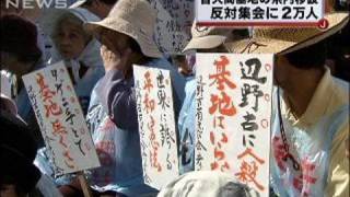 「米軍普天間基地」沖縄県内移設反対集会に2万人（09/11/08）