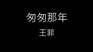 Video thumbnail of "【匆匆那年】王菲《歌詞》"