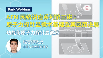 AFM网络讲座系列第三讲：原子力探针显微术基础及其应用进展- 功能化原子力探针显微术 | Park webinar series