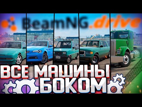 Видео: Пустить КАЖДУЮ машину БОКОМ в BeamNG.drive | DESTIMAGE