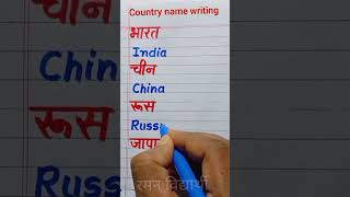 Country name writing | deshon ke naam angreji me likhna kaise sikhe | English Writing | Country name