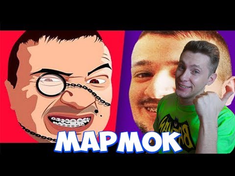 Видео: МАРМОК — До Того Как Стал Известен! РЕАКЦИЯ