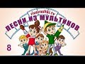 Песенки для детей из мультфильмов "Рисовашки" (8 песенок)