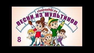 Песенки для детей из мультфильмов &quot;Рисовашки&quot; (8 песенок)