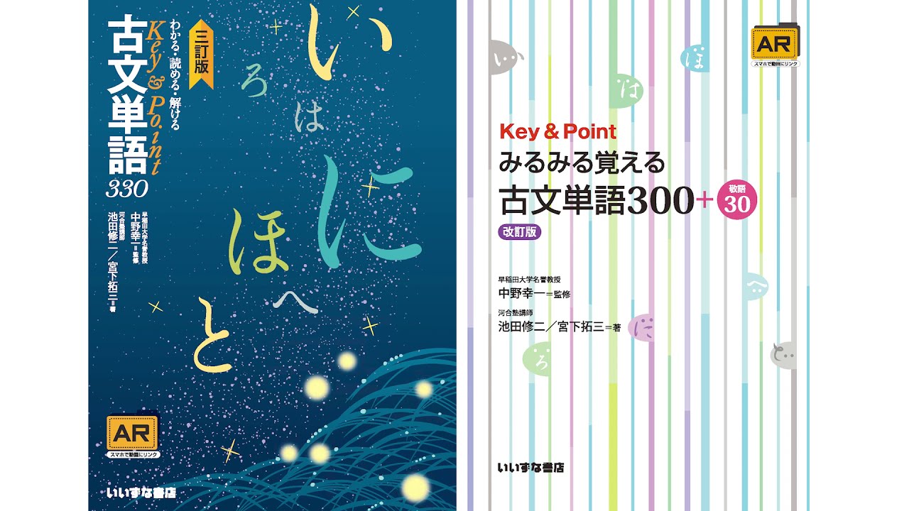 わかる 読める 解ける Key Point 古文単語３３０三訂版 Key Point古文単語330シリーズ 株式会社いいずな書店