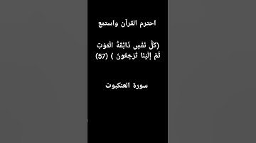 (كُلُّ نَفْسٍ ذَائِقَةُ الْمَوْتِ ۖ ثُمَّ إِلَيْنَا تُرْجَعُونَ ) سورة العنكبوت الآية(57) قران كريم