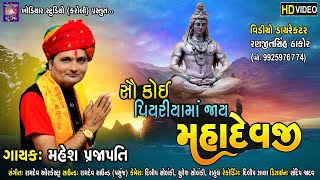 સૌકોઈ પિયરિયામાં જાય મહાદેવજી - Mahesh Prajapati - દેશી પખાત મંડળી ! Mahadev Bhajan.