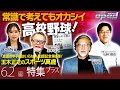 【常識で考えてもオカシイ高校野球！】真夏の甲子園はいらない｣出版記念第８弾！【特集プラス】嶋中労　小林信也　玉木正之　井田朱音