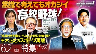 【常識で考えてもオカシイ高校野球！】真夏の甲子園はいらない｣出版記念第８弾！【特集プラス】嶋中労　小林信也　玉木正之　井田朱音