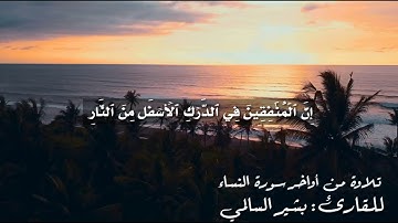 تلاوة من سورة النساء القارئ/ بشير السالمي