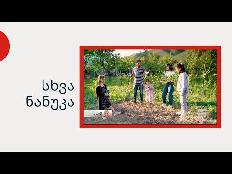 სხვა ნანუკა - მრავალშვილიანი ოჯახის ცხოვრება სოფელში