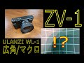 ＺＶ－１用の広角/マクロレンズ（ＷＬ－１）を試してみた - Sony VLOGCAM ZV-1/ZV-1G ULANZI WL-1