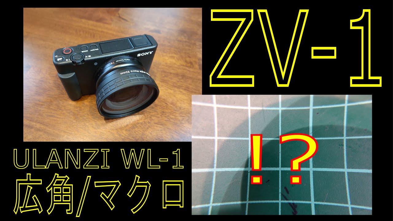 ＺＶ－１用の広角/マクロレンズ（ＷＬ－１）を試してみた - Sony VLOGCAM ZV-1/ZV-1G ULANZI WL-1