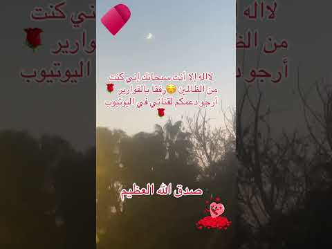 لااله الا انت سبحانك اني كنت من ظالمين رفقابالقوارير المغرب لايك اشتراك اكادير