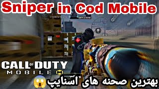 اسنایپر کالاف دیوتی موبایل | Sniper in Cod Mobile