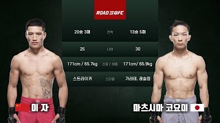 [ROAD TO UFC] 이자 vs 마츠시마 코요미