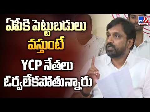ఏపీకి పెట్టుబడులు వస్తుంటే YCP నేతలు ఓర్వలేకపోతున్నారు : MLA Adireddy Srinivas - TV9 - TV9