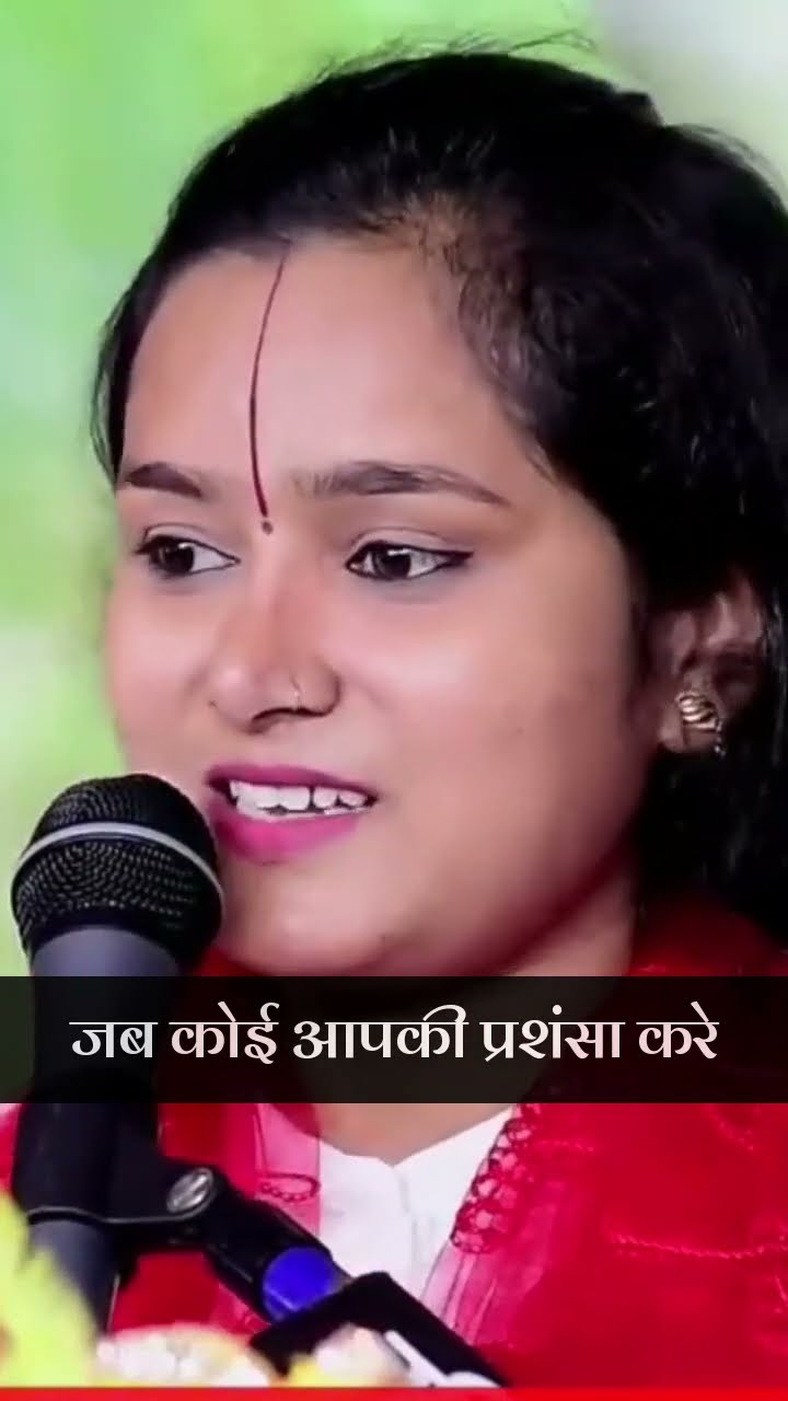 जब कोई आपकी प्रशंसा करे | By Devi Chandrakala Ji #tarif #shortsfeed #chandrakalajiramkatha