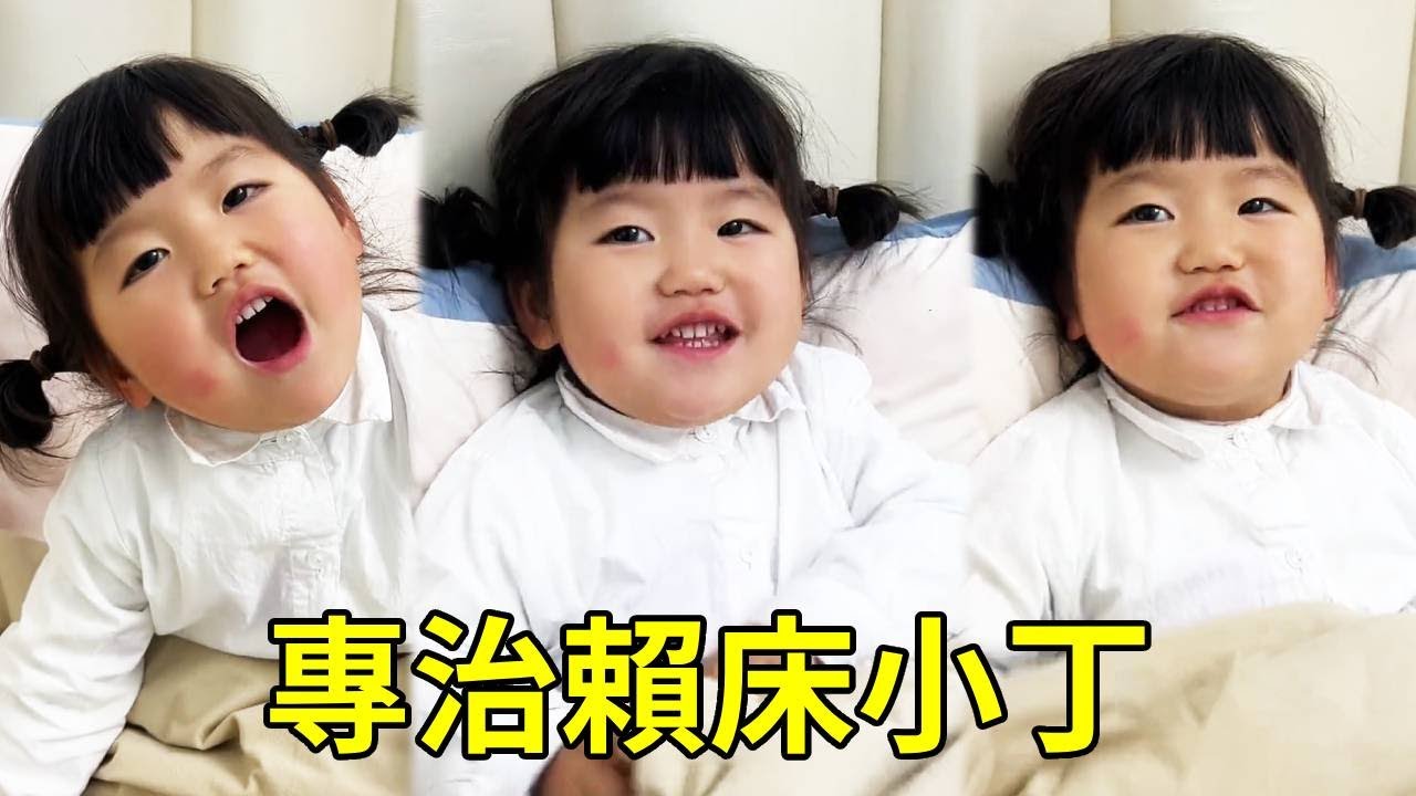 小丁睡懶覺不起床，媽媽直接讓她睡個夠！這下再也不睡懶覺！