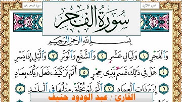 سورة الفجر عبد الودود حنيف Surah Al Fajr Abd Al Wadood Haneef برواية حفص عن عاصم