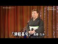 津軽甚句 高橋 なみ