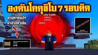 ลงดัน 7 รอบติดตามหาคัมภีร์คราฟดาบโคคุชิโบสุดหายาก : Second Piece #roblox