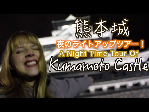 Kumamoto Castle At Night! 熊本城！夜のライトアップツアー！★