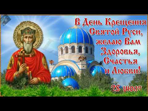 Красивое поздравление с Крещением Руси!
