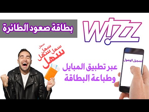 تسجيل الوصول طيران ويز تسجيل بطاقة صعود الطائرة طباعة بطاقة صعود الطائرة تطبيق طيران ويز 