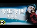 張國榮 Leslie Cheung【今生今世 In my lifetime】Official Music Video