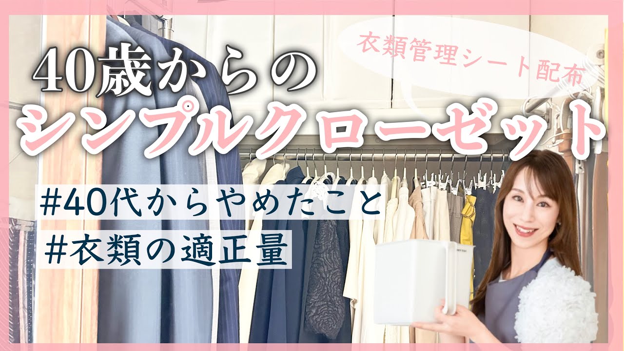40歳からのシンプルクローゼット(衣類の適正量、やめたこと) - YouTube