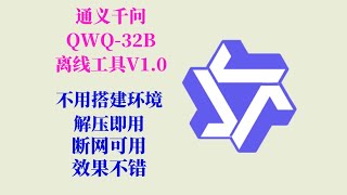 QWQ-32B離線工具V1.0,自帶模型,斷網可用,可能是最強的32B開源推理模型,效果不錯,不用搭建環境,解壓即用!#人工智能 #人工智慧 #推理 #模型