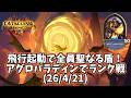 【ハースストーン】飛行起動で全員聖なる盾!アグロパラディンでランク戦(26/4/21)