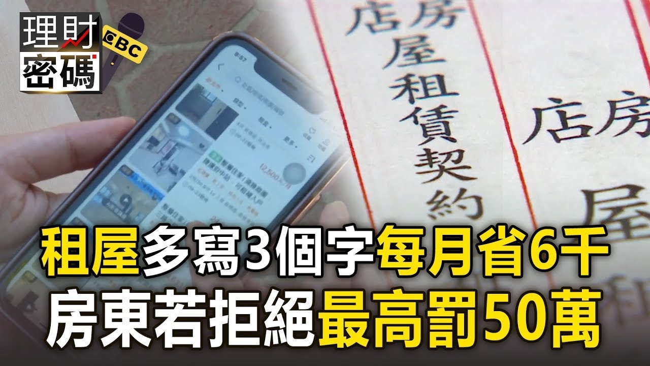 租屋多寫3個字「每月省6千」！房東若拒絕「最高罰50萬」【理財密碼】