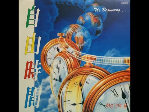 [모노+모노 뮤직] 한순간의 꿈 - 자유시대 (1992) LP