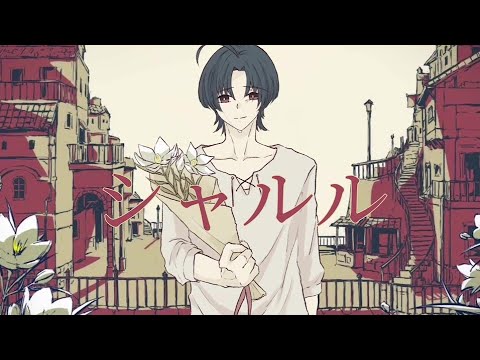 シャルル　歌ってみました。