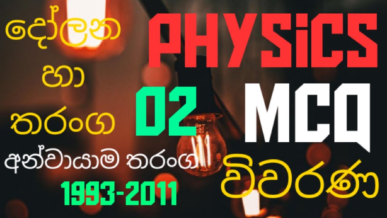 Oscillations & waves |Longitude waves 02| Advanced level Physics |MCQ discussion in Sinhala