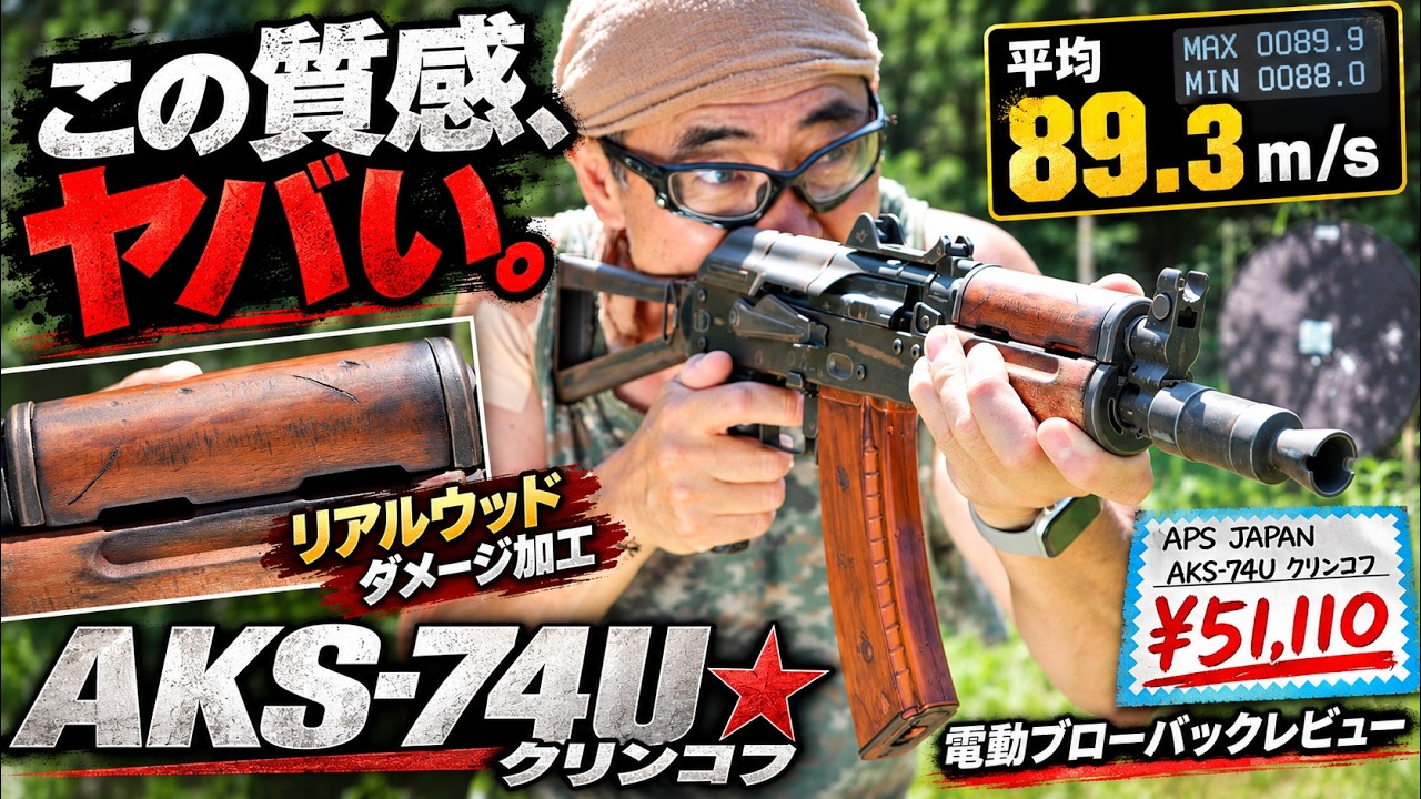 APS AKS-74U クリンコフが渋すぎる！リアルウッド×ダメージ加工の