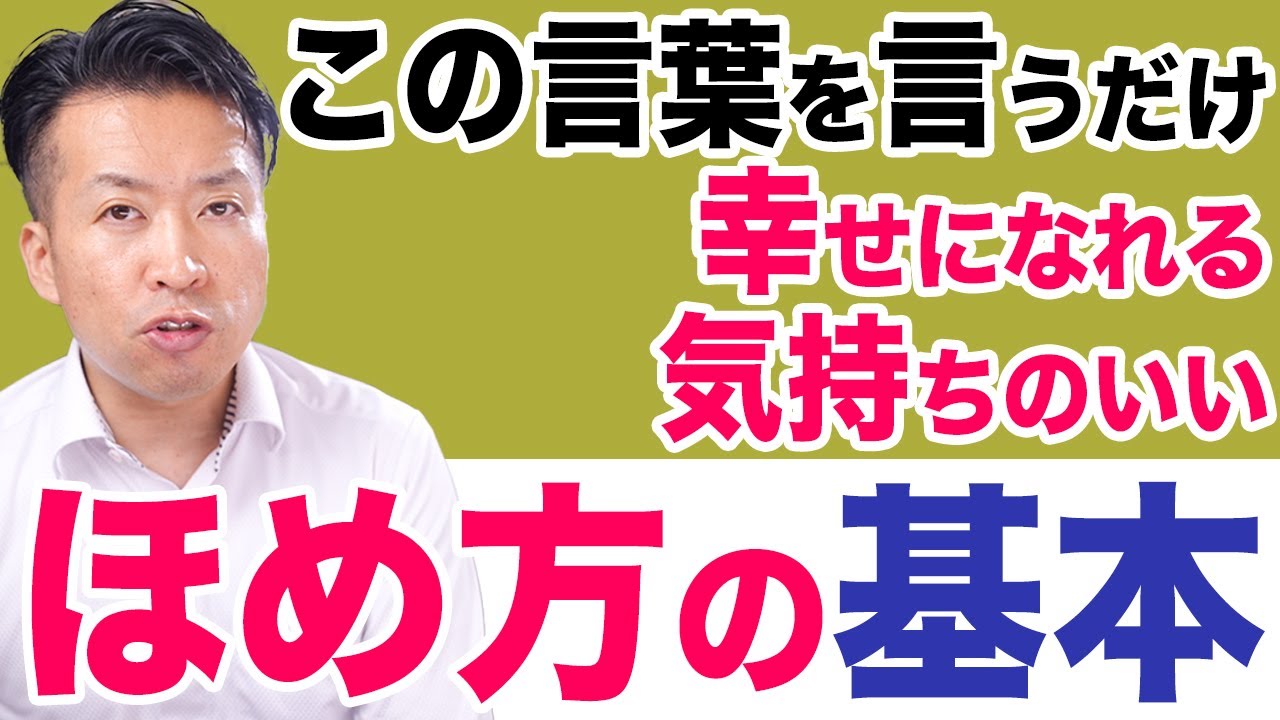 【ほめ方を覚える】褒め方の基本を学び知らない人もほめる - YouTube