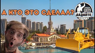 Давайте разберемся - Сочи. А кто это сделал?