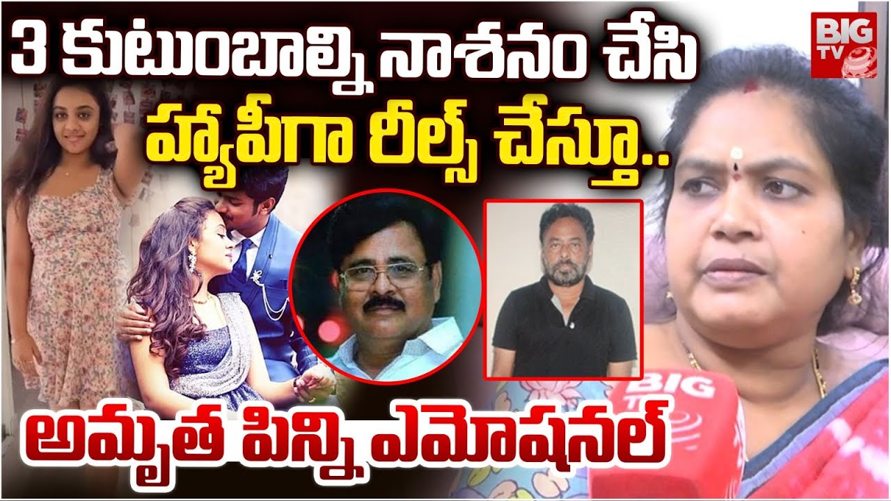 3 కుటుంబాల్ని నాశనం చేసి హ్యాపీగా రీల్స్ చేస్తూ | Amrutha Aunty Emotional Words | BIG TV