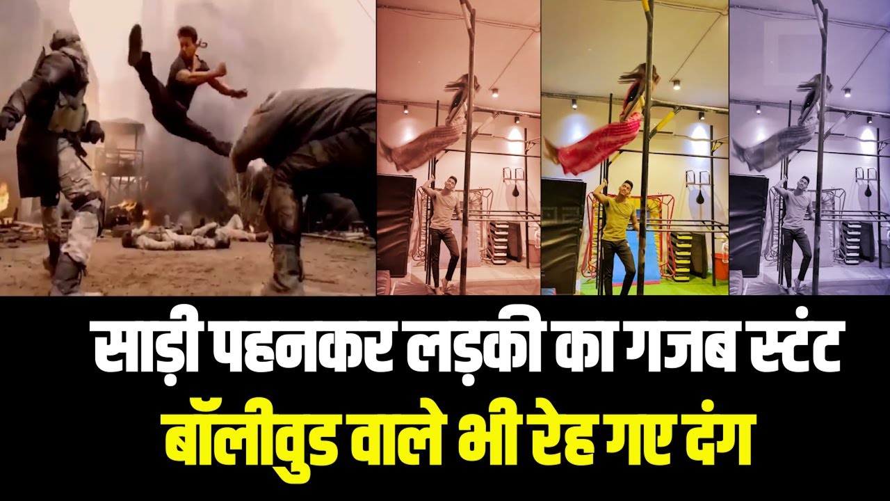 Viral Video: साड़ी पहनकर लड़की का गजब स्टंट