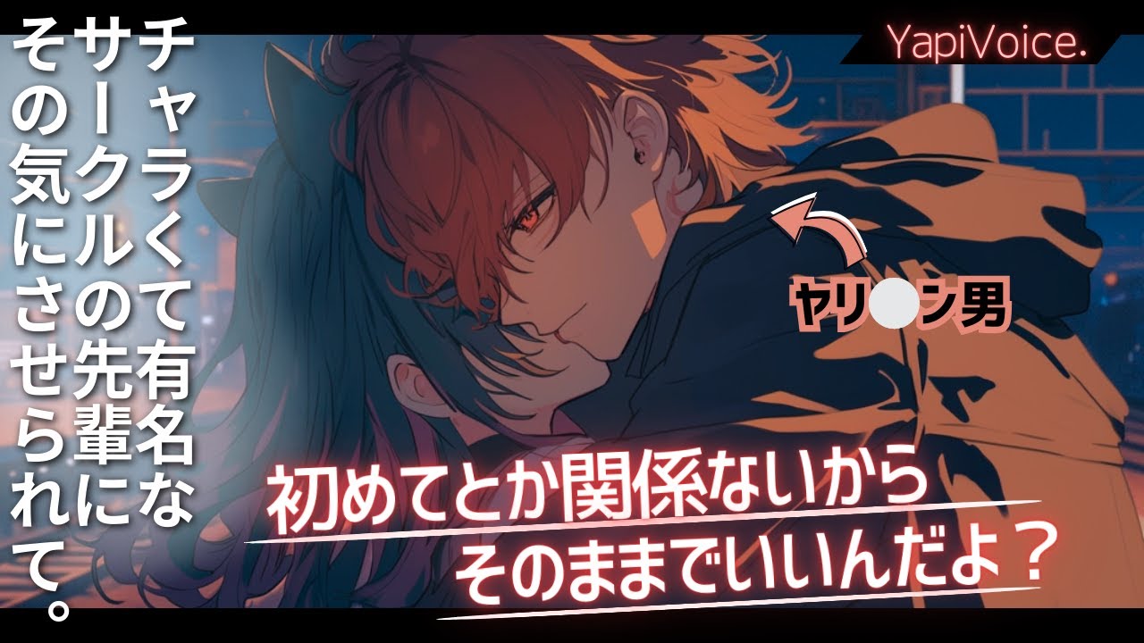 【女性向け】遊び人の年上男性に迫られてその気になっちゃう未経験女子。【シチュエーションボイス/圧倒的リアルなボイス】