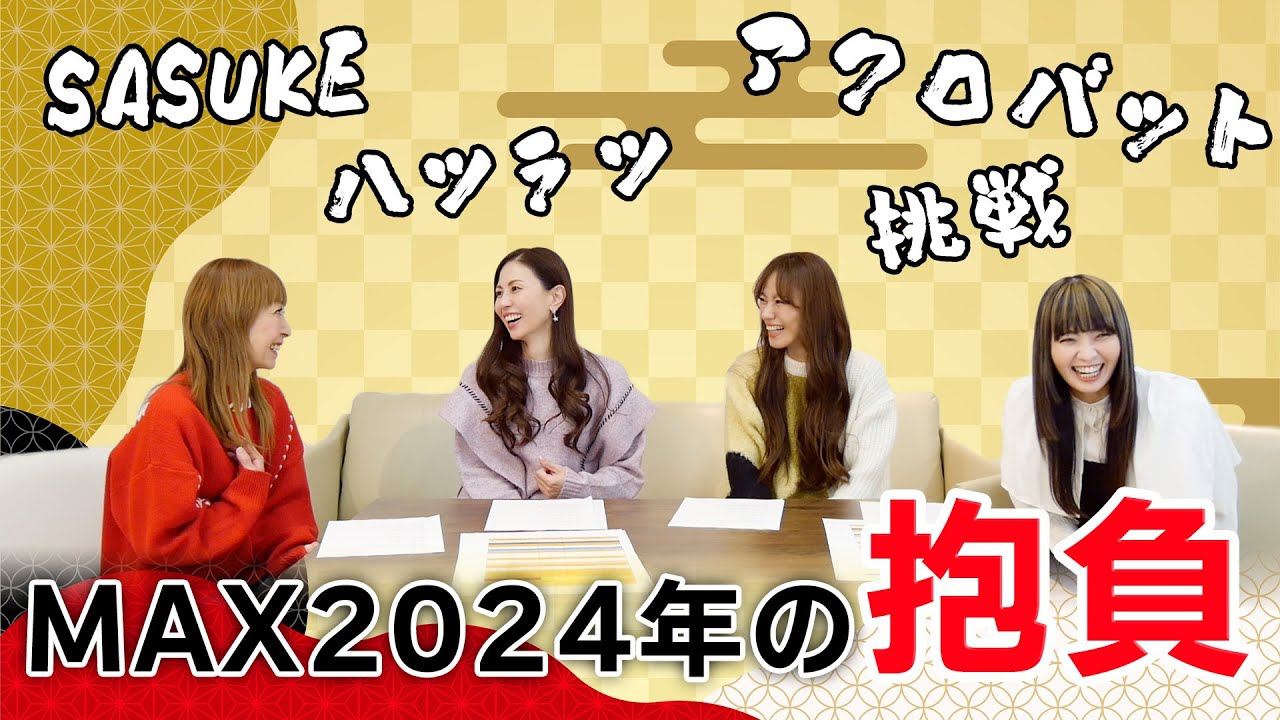 MAX2024年も頑張りMAX！！