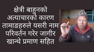 क्षेत्री बाहुनको अत्या¥चारको कारण तामाङहरुले यसरी नाम परिवर्तन गरेर जागीर खान्थे || Mno-Dgg ||