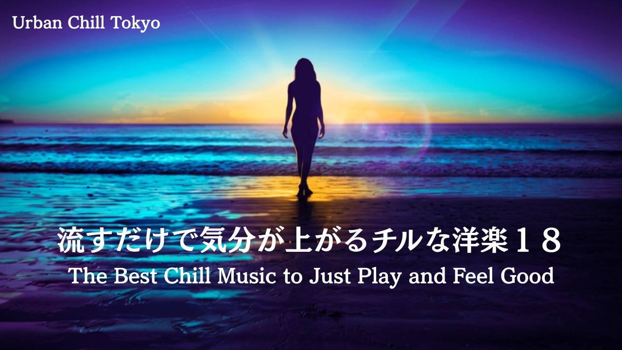 流すだけで気分が上がるチルな洋楽18 Feel Good Chill Music to