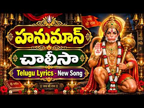 హనుమాన్ చాలీసా Telugu Lyrics | Hanuman Chalisa New Song Hanuman Bhakti Songs