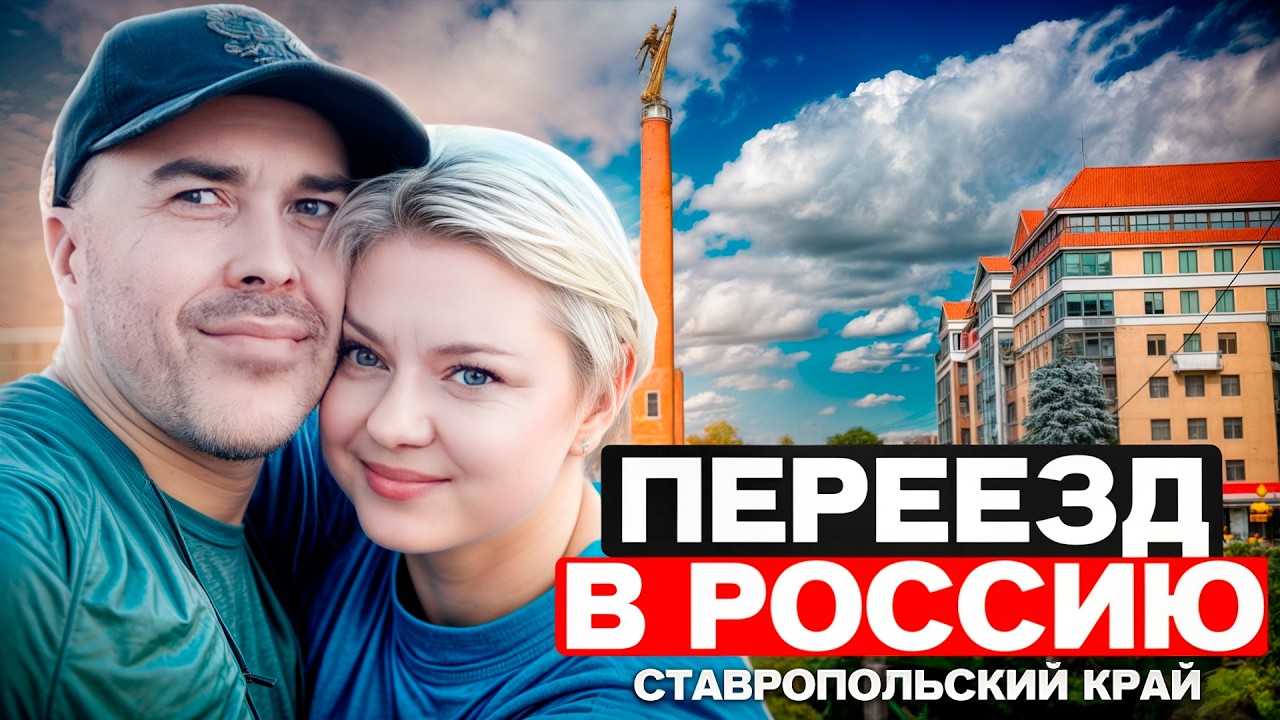 Ставрополь - стоит ли туда переезжать? Честный разбор