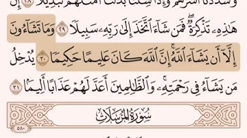 المقطع السادس والاخير من سورة الانسان من اية ٢٦ الى اخرها. الشيخ الاخضر. مكرر عشر مرات.